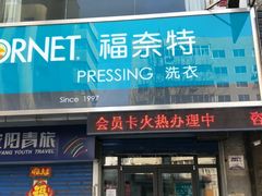 -福奈特洗衣洗鞋(沈阳三经街店)