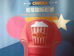 -恒华国际影城(顺义店)