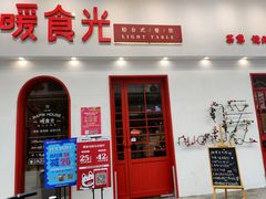 门面-暖食光·台式家庭餐厅·生日主题店(万达店)