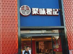 门面-聚味瞿记·龙虾堂(天元店)