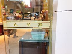 -九芝斋(解放路店)
