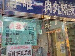 -清真李唯一优质肉丸糊辣汤