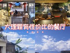 -海韵人家.海景花园经典云南菜(双廊店)