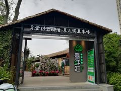 门面-二荆条·蜀鲜汇城市森林火锅