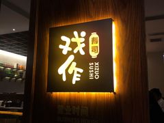 门面-戏作寿司(观音桥店)