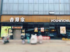 -吉野家(长青店)