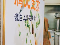 -腾元生煎(西华路店)