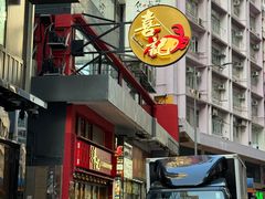 -喜记避风塘炒辣蟹(旗舰店)