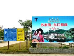 -苏家围·东江画廊旅游景区