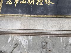 -九华山风景区