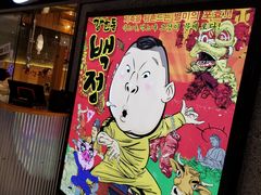 门面-姜虎东白丁烤肉(恒隆广场店)