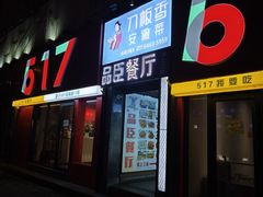 -刀板香·安徽菜(望江东路店)