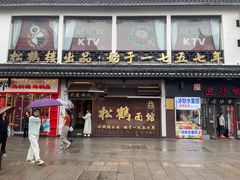-松鹤面馆·古法焖肉面(观前店)