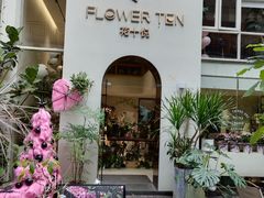 -花十悦·鲜花咖啡餐厅(振业城一期店)