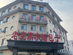 -老庞家水馅包子馆