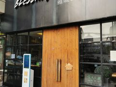 门面-雅城香慧咖啡馆(常德路店)