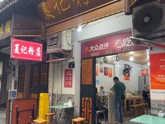 -夏记粉店(黄兴路步行街店)