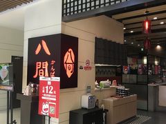 -八间(合生汇店)