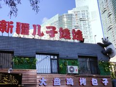 门面-新疆儿子娃娃餐厅(锦华街店)