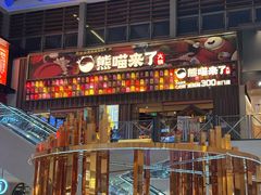 -王府井奥莱棋盘山小镇