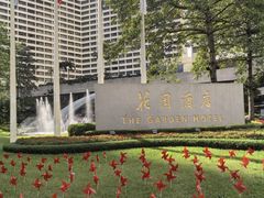 -广州花园酒店