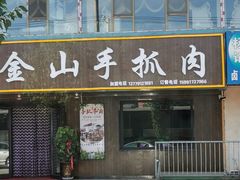 门面-金山手抓肉(清水河总店)