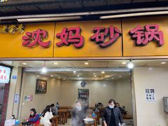 门面-沈妈砂锅(光华村店)