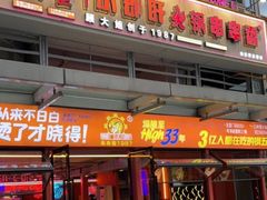 -钢管厂五区小郡肝串串香(奥克斯广场锦城万达店)