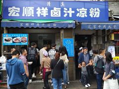门面-清真·宏顺祥卤汁凉粉(大皮院店)