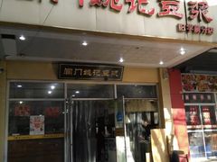 门面-阊门姚记豆浆(旧学前直营店)