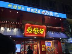 -烧蠔帮·湛江生蚝(工农店)