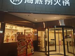 -海底捞火锅(丰尚国际广场店)