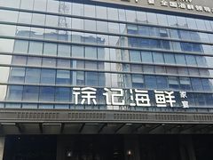 -徐记海鲜·宴会(大唐西市|丰庆店)