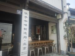 -Metal hands·铁手咖啡