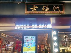 -老福洲·三十年福州味(斗东店)