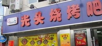 -云晓光头烧烤吧(新大陆广场店)