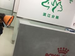 -美美宠物诊疗中心·异宠·骨科(滨江东信分院)