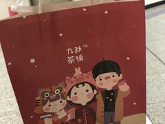 -九秋茶铺(三里屯店)