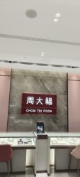 -周大福CHOW TAI FOOK(浦东八佰伴店)