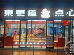 -東更道点心行(利客来店)