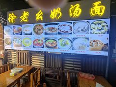 -徐老幺奶汤面