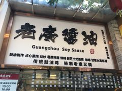 门面-老廣食堂(区庄店)