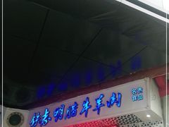 门面-清真铁志明腊牛羊肉