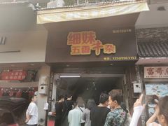 门面-细妹五香牛杂(步行街店)
