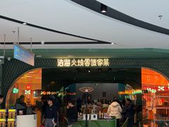 -浩海火烧云傣家菜(京广店)
