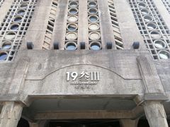 门面-1933老场坊