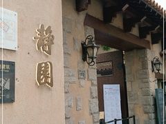 -静园(和平区)