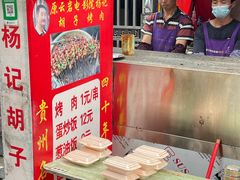 -杨记烤肉老店