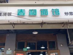 门面-春和面馆(常德路店)