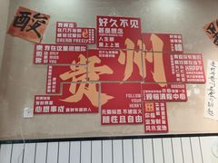 -黔有有贵州酸汤夺夺粉火锅(五味十字店)